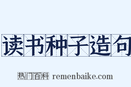 读书种子造句是什么意思的图片